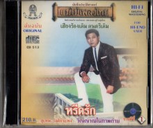 สุเทพ วงศ์กำแหง - หรีดรัก-A